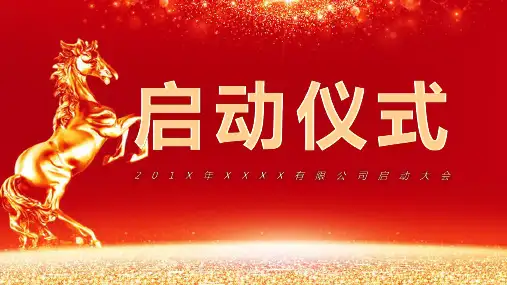 启动仪式PPT模板