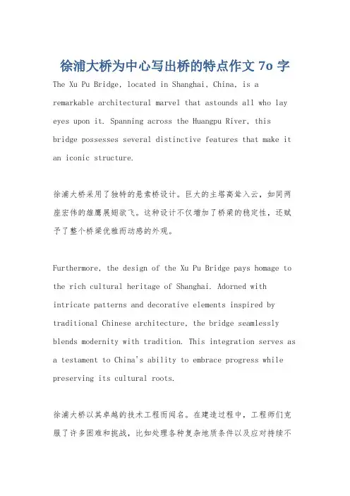 徐浦大桥为中心写出桥的特点作文7o字