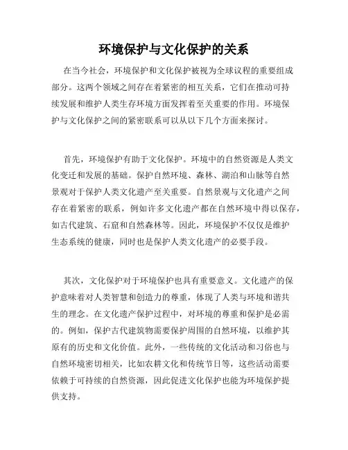环境保护与文化保护的关系