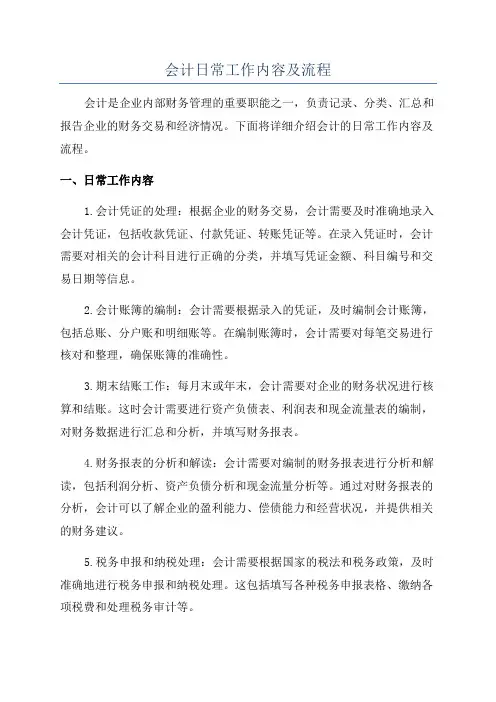 会计日常工作内容及流程