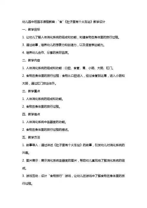 幼儿园中班园本课程教案：“食”《肚子里有个火车站》教学设计