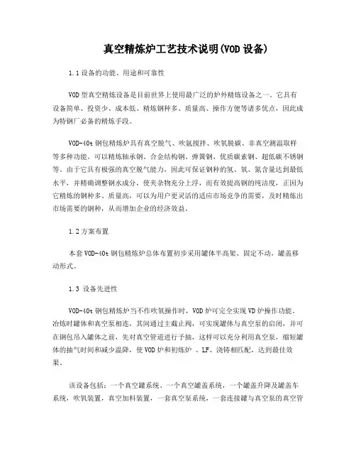 真空精炼炉工艺技术说明(VOD设备)