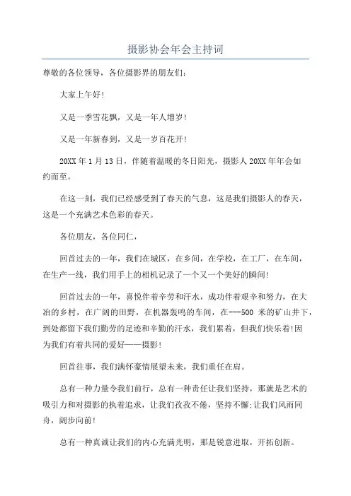摄影协会年会主持词