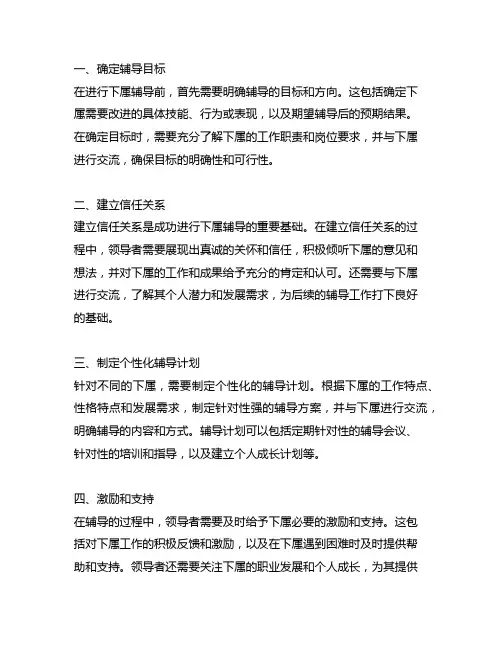 下属辅导-团队领先的关键》中辅导流程5步骤