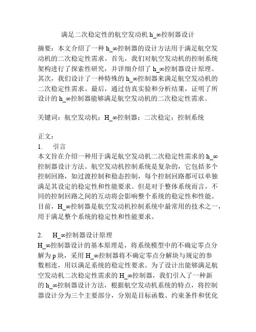 满足二次稳定性的航空发动机h_∞控制器设计