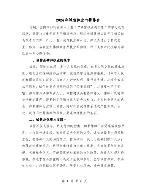 2024年诚信执业心得体会（4篇）