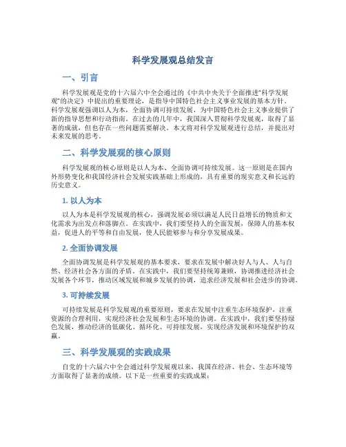 科学发展观总结发言