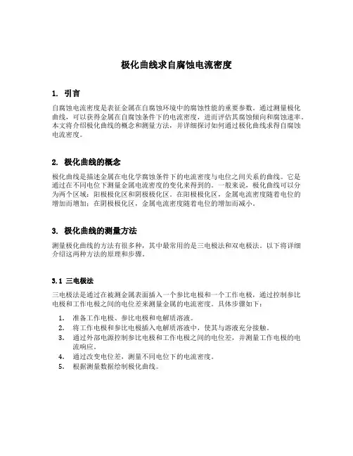 极化曲线求自腐蚀电流密度
