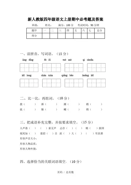 新人教版四年级语文上册期中必考题及答案