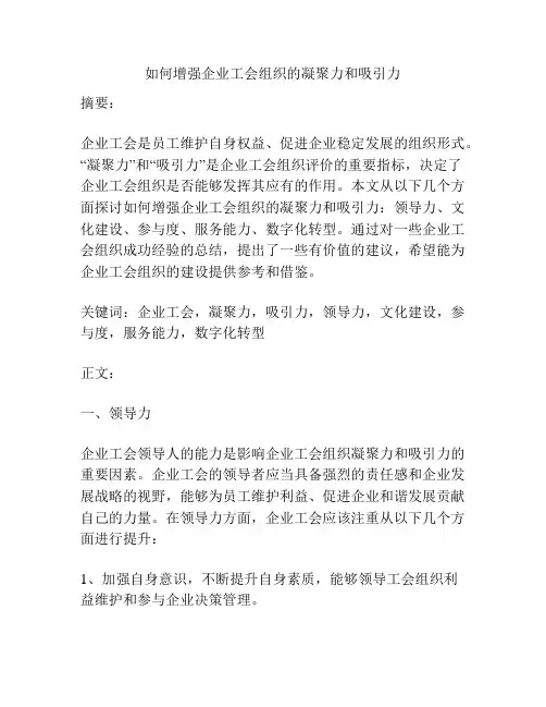如何增强企业工会组织的凝聚力和吸引力