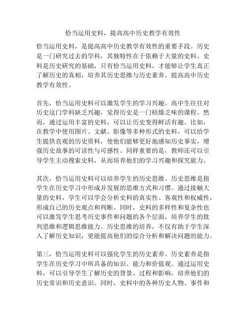恰当运用史料,提高高中历史教学有效性