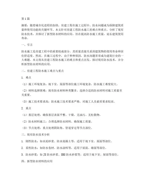 房建工程防水施工研究(3篇)