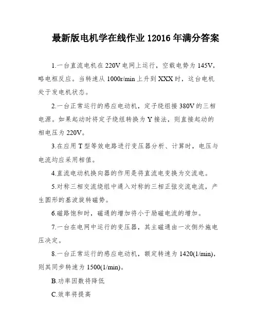 最新版电机学在线作业12016年满分答案