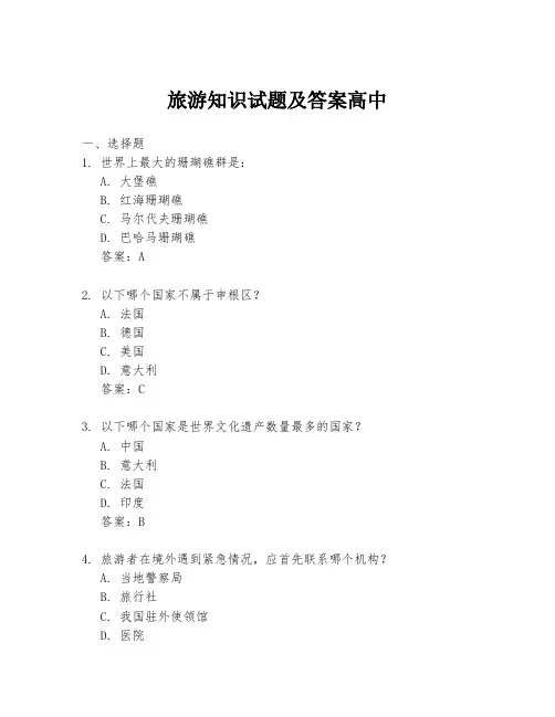 旅游知识试题及答案高中