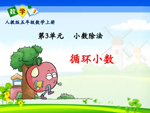 人教版五年级数学上册第三单元《循环小数》PPT课件