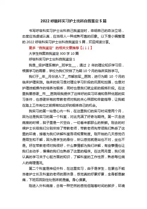2022呼吸科实习护士出科自我鉴定5篇