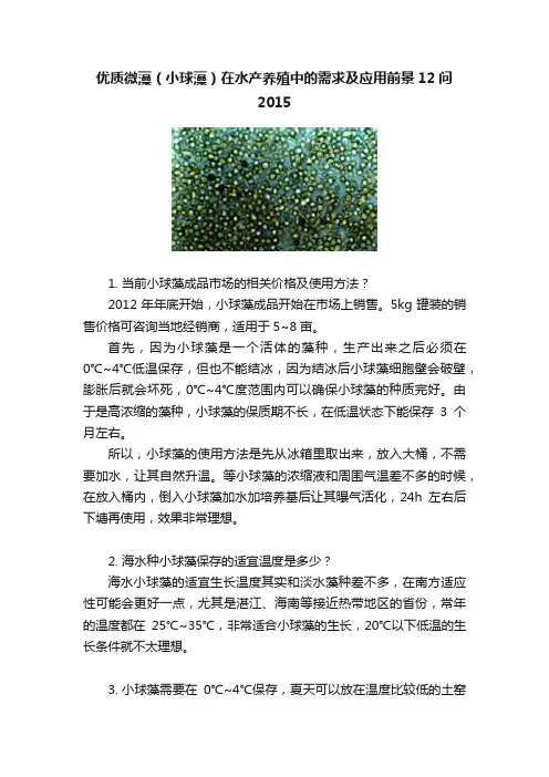 优质微藻（小球藻）在水产养殖中的需求及应用前景12问2015