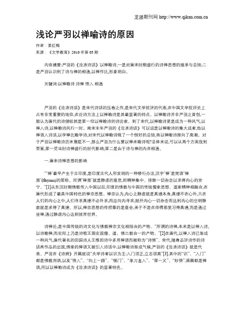 浅论严羽以禅喻诗的原因