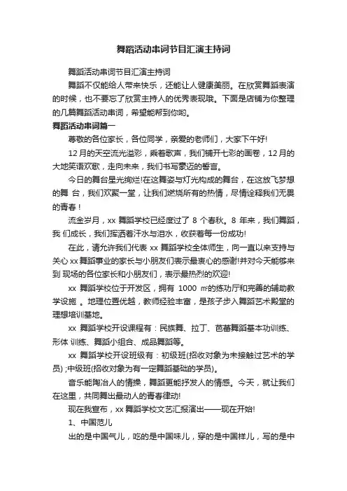 舞蹈活动串词节目汇演主持词