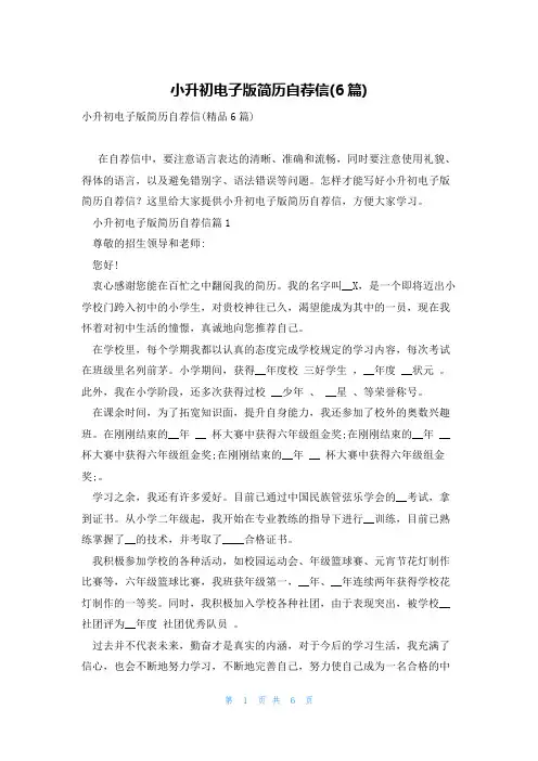 小升初电子版简历自荐信(6篇)