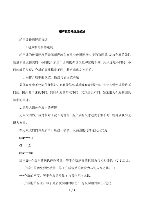 超声波传播速度描述
