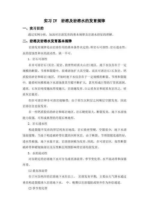 实习IV岩溶及岩溶水的发育规律实习目的通过实例分析加深对