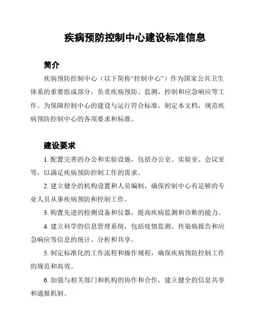 疾病预防控制中心建设标准信息