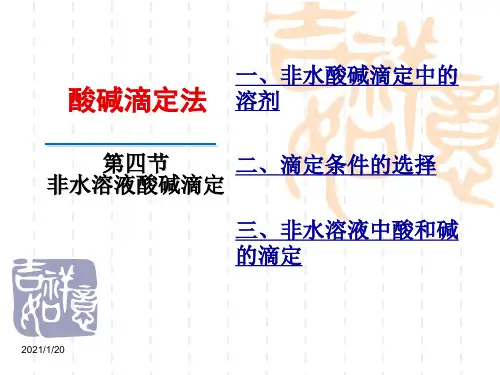 分析化学-非水溶液酸碱滴定