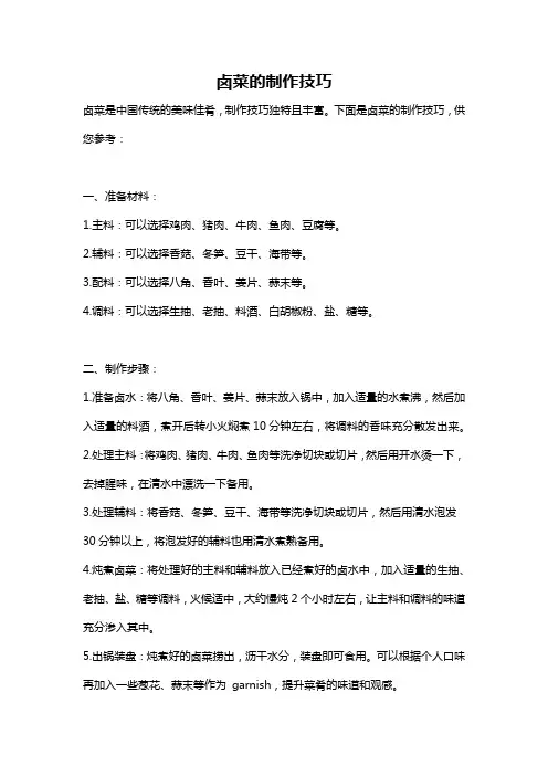 卤菜的制作技巧
