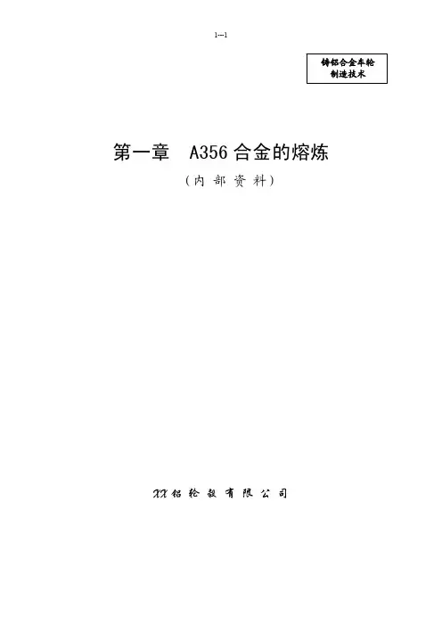 铸铝车轮制造技术 A356合金的熔炼