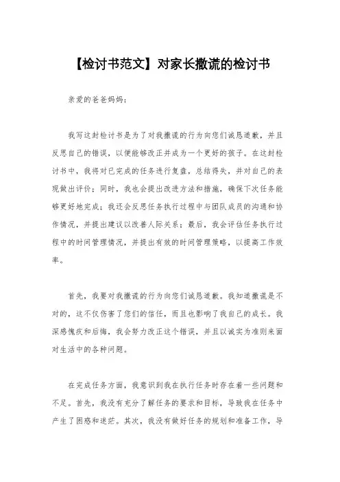 【检讨书范文】对家长撒谎的检讨书