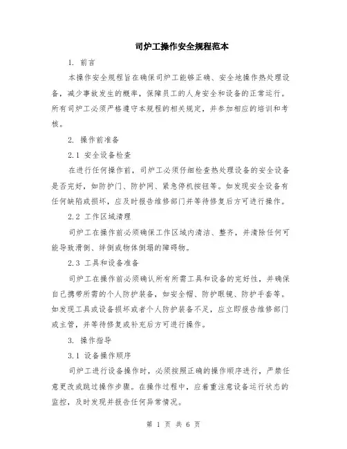 司炉工操作安全规程范本（2篇）
