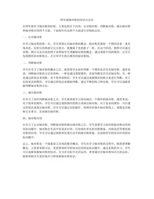 四年级轴对称的知识点总结