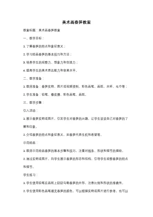 美术画春笋教案