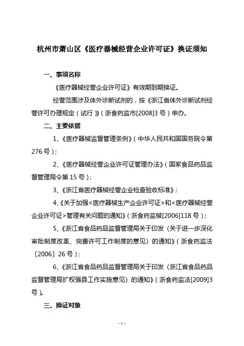 杭州市萧山区医疗器械经营企业许可证换证须知
