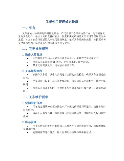 叉车使用管理规定最新