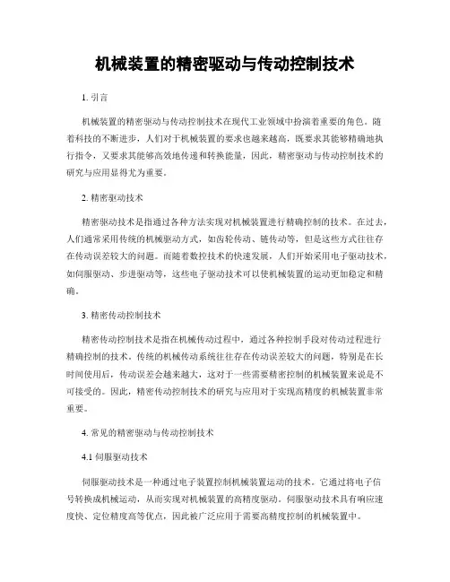 机械装置的精密驱动与传动控制技术