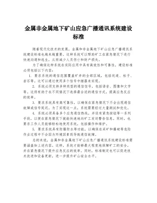 金属非金属地下矿山应急广播通讯系统建设标准