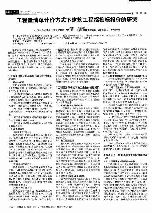 工程量清单计价方式下建筑工程招投标报价的研究