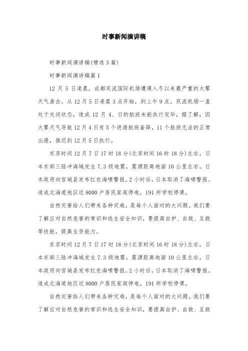 时事新闻演讲稿