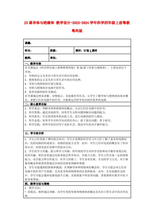 23课导体与绝缘体教学设计-2023-2024学年科学四年级上册粤教粤科版