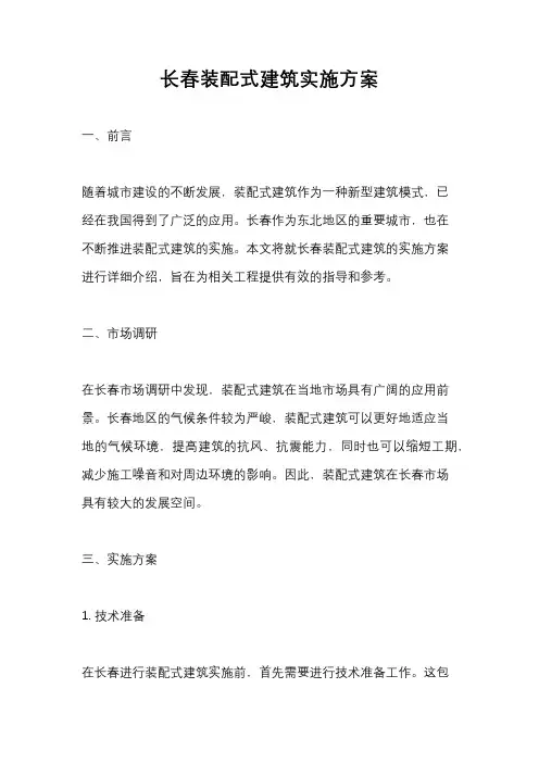 长春装配式建筑实施方案
