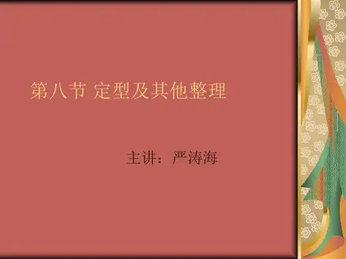 第九节 定型及其他整理