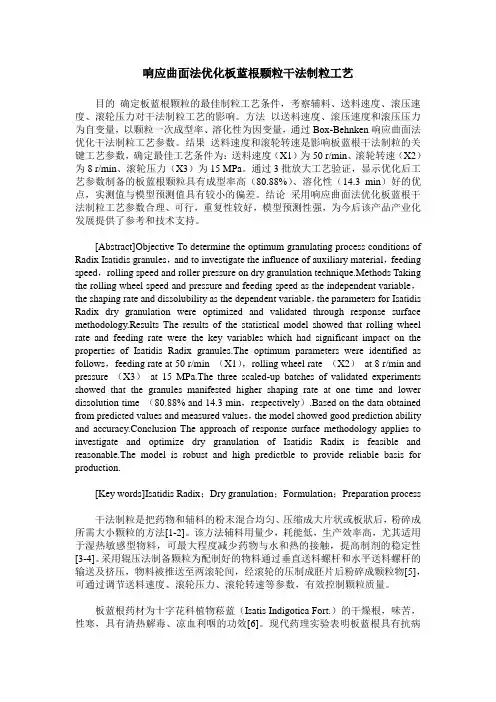 响应曲面法优化板蓝根颗粒干法制粒工艺