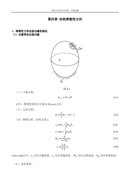 第四章 结构弹塑性分析