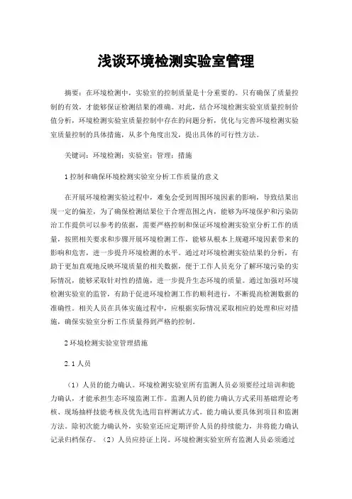 浅谈环境检测实验室管理