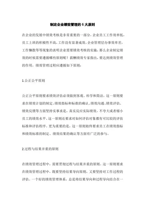 制定企业绩效管理的6大原则,企业如何建立绩效考核体系