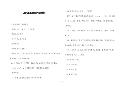 公司简单尾牙活动策划