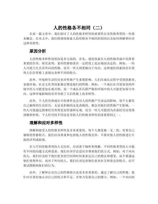 人的性格各不相同(二)