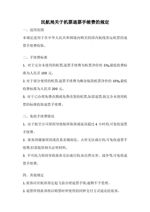 民航局关于机票退票手续费的规定